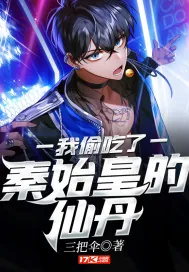 《我偷吃了秦始皇的仙丹》小说封面