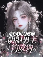 《漂亮主播勾勾手，阴湿男主钓成狗》小说封面