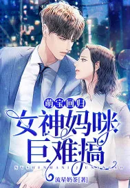 《萌宝回归：女神妈咪巨难搞》小说封面