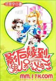 《影后嫁到，男人别太狂》小说封面