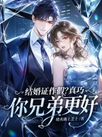 《结婚证作假?真巧,你兄弟更好》小说封面