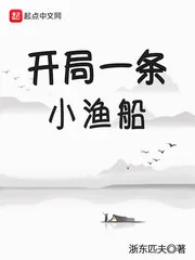 《开局一条小渔船》小说封面
