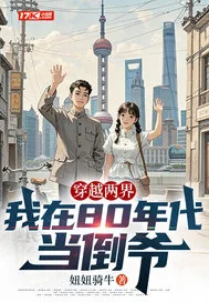 《穿越两界,我在80年代当倒爷》小说封面