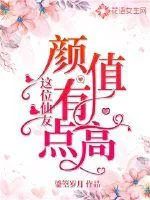 《这位仙友颜值有点高》小说封面