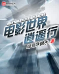 《电影世界逍遥行》小说封面