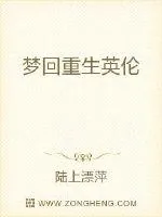 《梦回重生英伦》小说封面