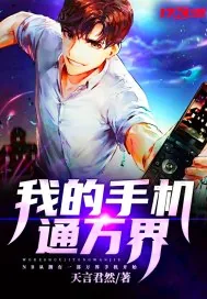 《我的手机通万界》小说封面