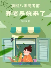 《重回八零高考前,养老系统来了》小说封面