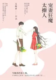 《宠妻狂魔太撩人》小说封面