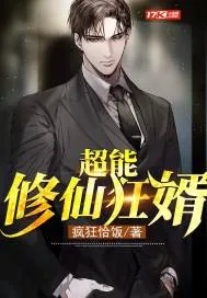 《超能修仙狂婿》小说封面
