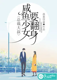 《总裁大叔,咸鱼少女要翻身》小说封面
