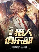 《超级猎人俱乐部》小说封面