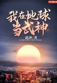 《我在地球当武神》小说封面