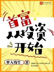 《首富从投资开始》小说封面