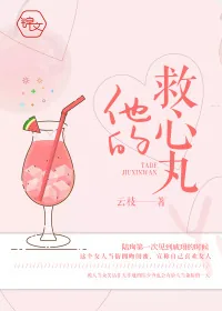 《他的救心丸》小说封面