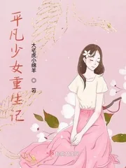 《平凡少女重生记》小说封面