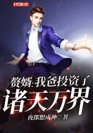 《赘婿：我爸投资了诸天万界》小说封面