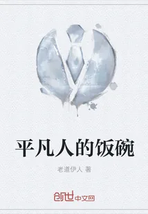 《平凡人的饭碗》小说封面