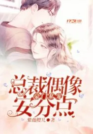 《豪门私宠:总裁偶像安分点》小说封面