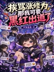 《挨骂涨修为?那我可要黑红出道了》小说封面