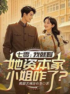《七零：她资本家小姐咋了？我就娶》小说封面