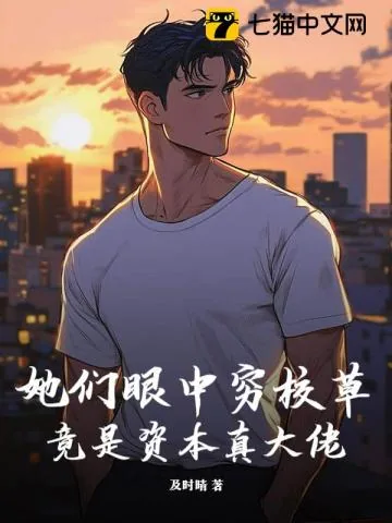《她们眼中穷校草,竟是资本真大佬》小说封面