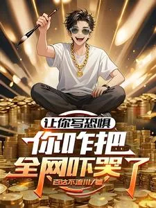 《让你写恐惧，你咋把全网吓哭了？》小说封面