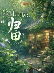 《陌上闲居：归田》小说封面
