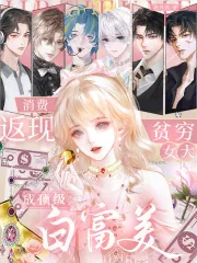 《消费返现,贫穷女大成顶级白富美》小说封面