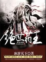 《绝世药王》小说封面