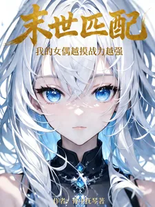 《末世匹配：我的女偶越摸战力越强》小说封面