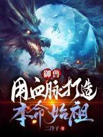 《御兽，用血脉打造本命始祖》小说封面