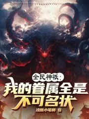 《全民神只:我的眷属全是不可名状》小说封面