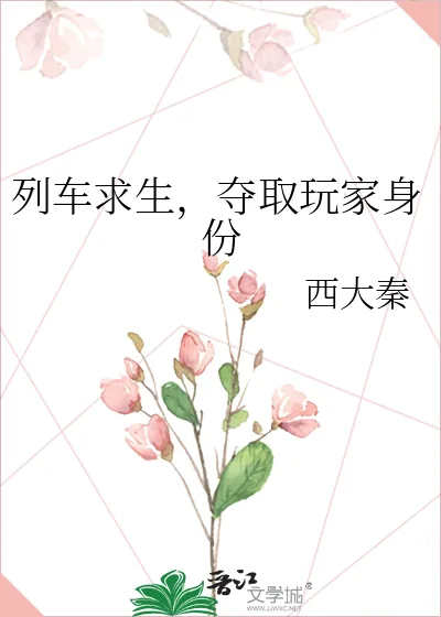 《列车求生,夺取玩家身份》小说封面