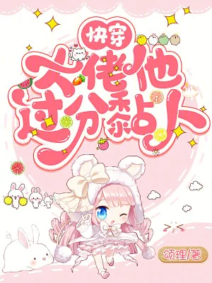《快穿:大佬他过分黏人》小说封面