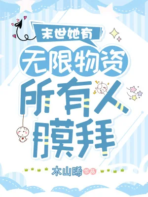 《末世她有无限物资,所有人膜拜》小说封面