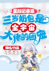 《星际云养崽:三岁奶包是全宇宙大佬的团宠》小说封面